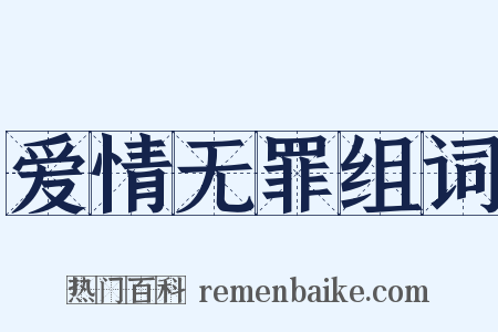 爱情无罪组词是什么意思的图片